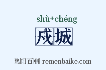戍城是什么意思的图片
